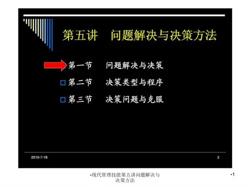 现代管理技能第五讲问题解决与决策方法课件