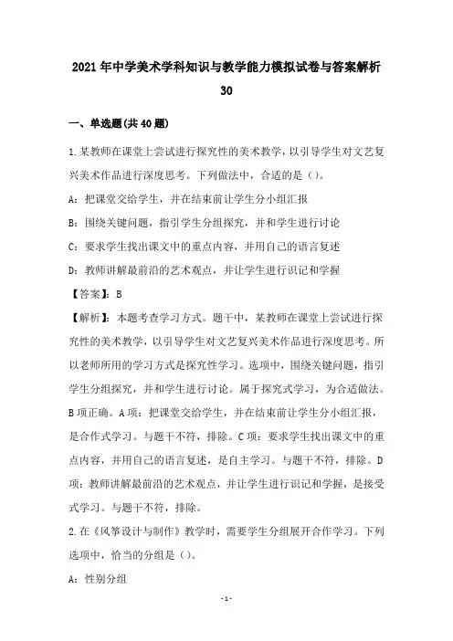 中学美术学科知识和教学能力模拟试卷和答案解析(30)