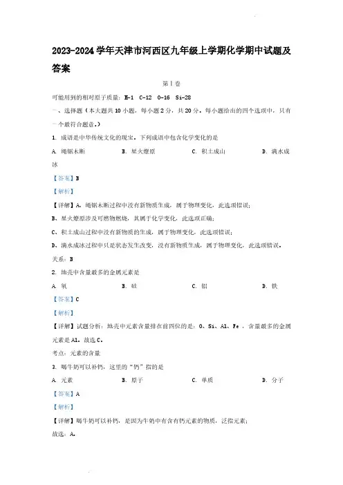2023-2024学年天津市河西区九年级上学期化学期中试题及答案