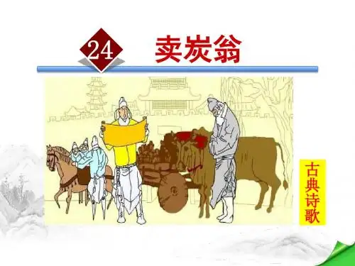 【部编版八年级语文下册】第六单元：第24课.唐诗二首之卖炭翁