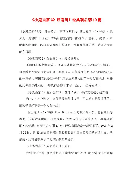 《小鬼当家3》好看吗？经典观后感10篇