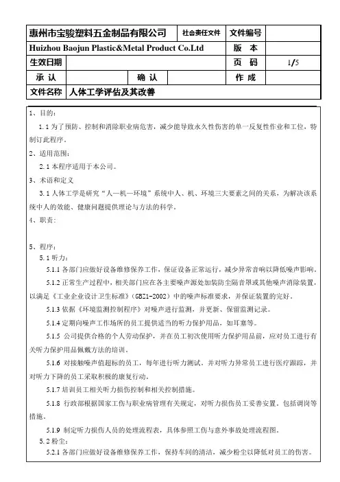 人体工学评估及其改善
