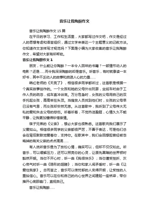 音乐让我陶醉作文15篇