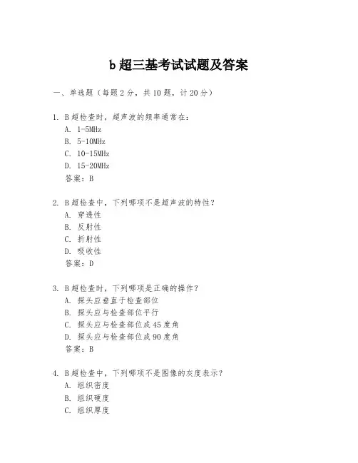 b超三基考试试题及答案