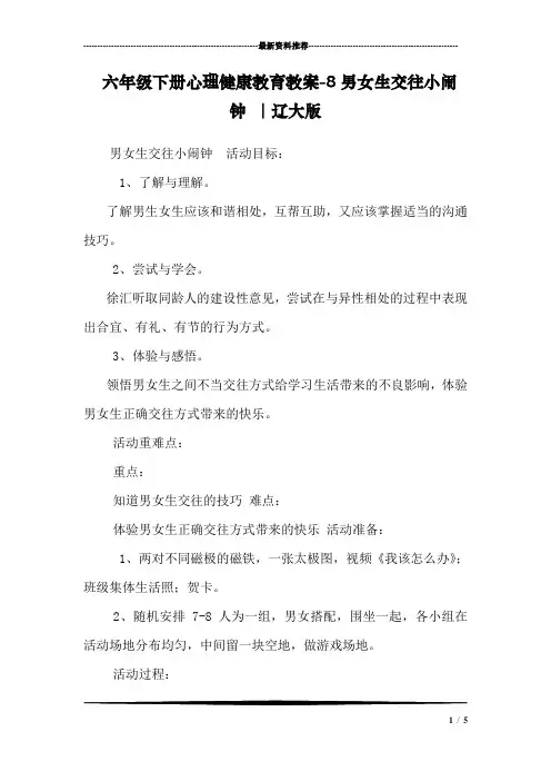 六年级下册心理健康教育教案-8男女生交往小闹钟 ｜辽大版