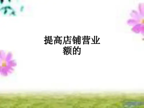 提高店铺营业额的ppt课件