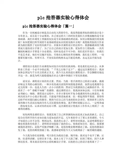 plc抢答器实验心得体会