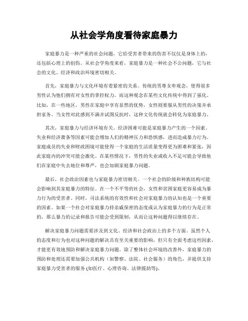 从社会学角度看待家庭暴力