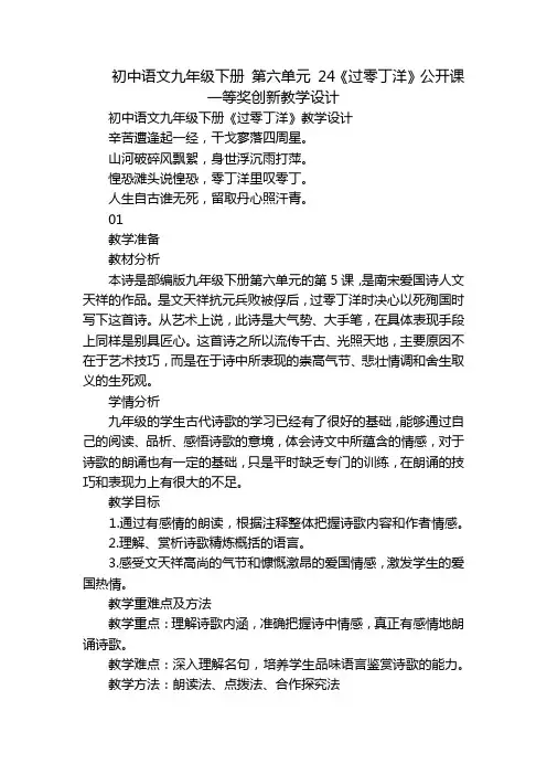 初中语文九年级下册 第六单元 24《过零丁洋》公开课一等奖创新教学设计