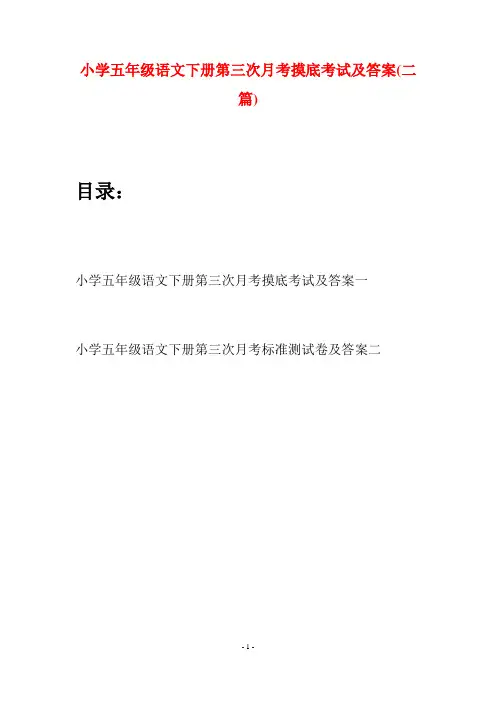 小学五年级语文下册第三次月考摸底考试及答案(二篇)