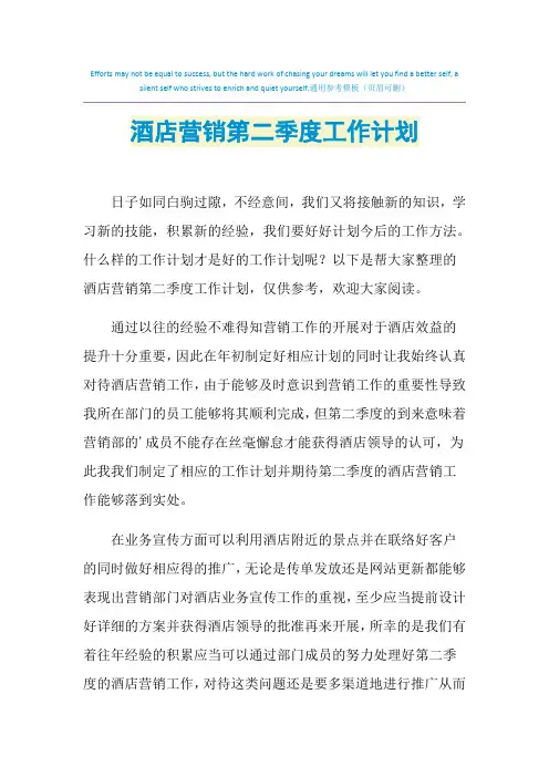 2021年酒店营销第二季度工作计划