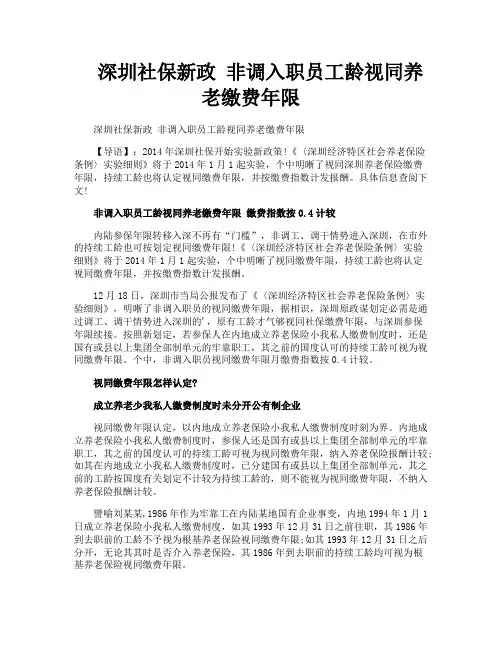 深圳社保新政非调入职员工龄视同养老缴费年限
