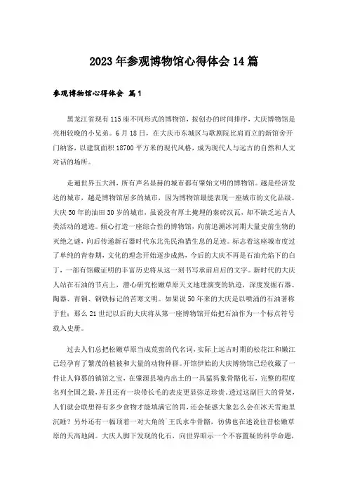 2023年参观博物馆心得体会14篇