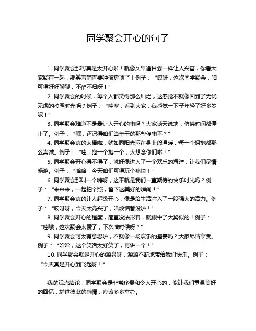 同学聚会开心的句子