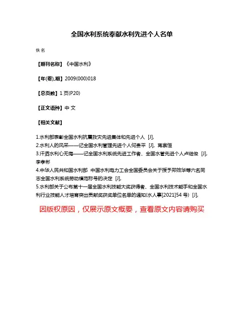 全国水利系统奉献水利先进个人名单