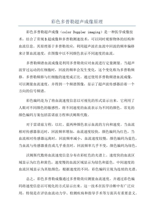 彩色多普勒超声成像原理