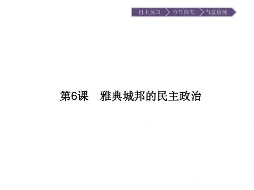 高一历史岳麓版课件第6课 雅典城邦的民主政治