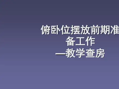 俯卧位摆放前期准备ppt课件