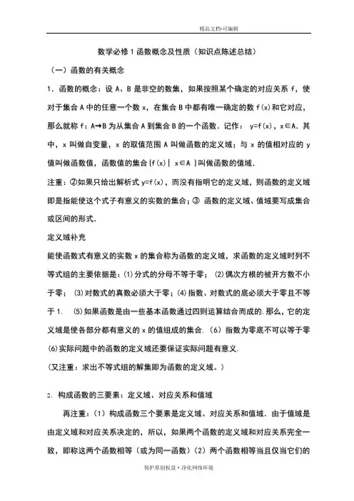 高中数学-函数概念及其性质知识总结