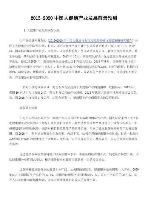 2015-2020中国大健康产业发展前景预测