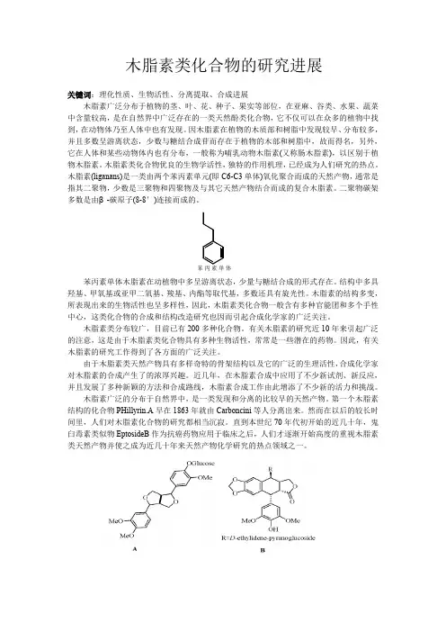 木脂素类化合物的研究进展