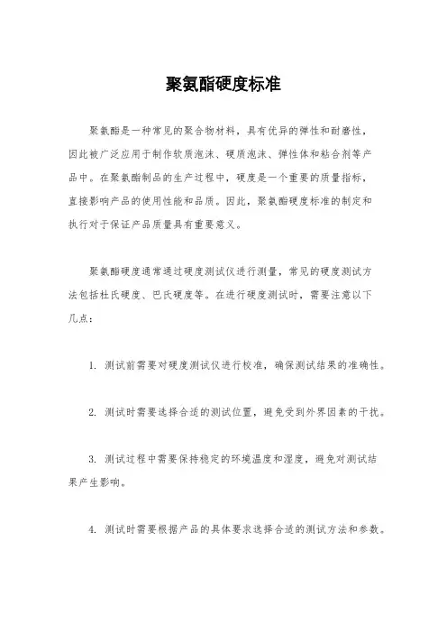 聚氨酯硬度标准