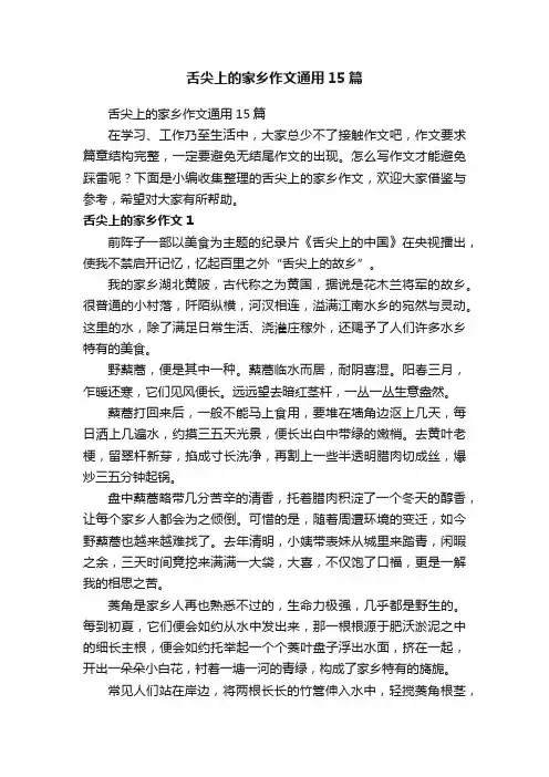 舌尖上的家乡作文通用15篇