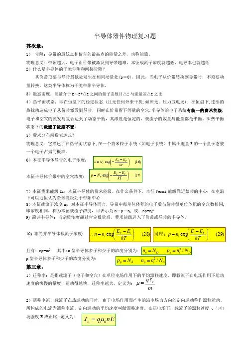 半导体器件物理与工艺复习题(2024)