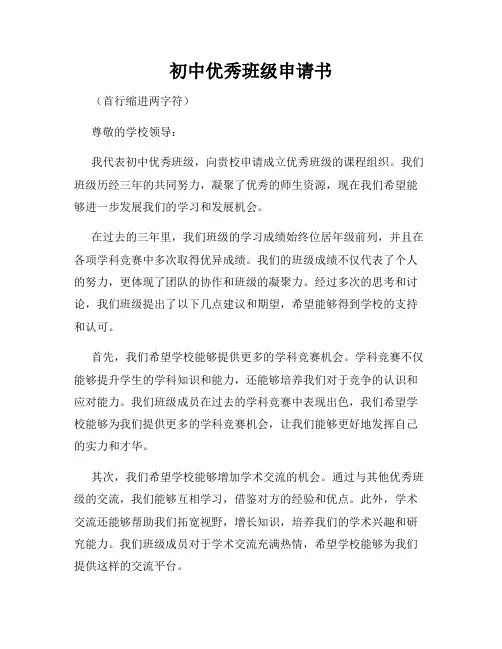 初中优秀班级申请书
