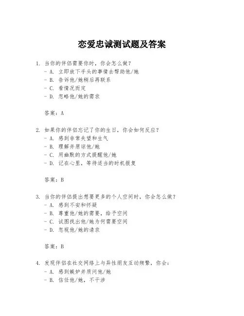 恋爱忠诚测试题及答案