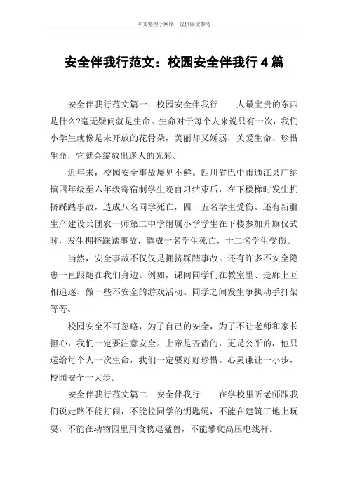 安全伴我行范文：校园安全伴我行4篇