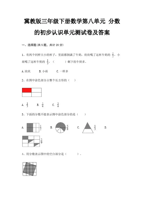 冀教版三年级下册数学第八单元 分数的初步认识单元测试卷及答案