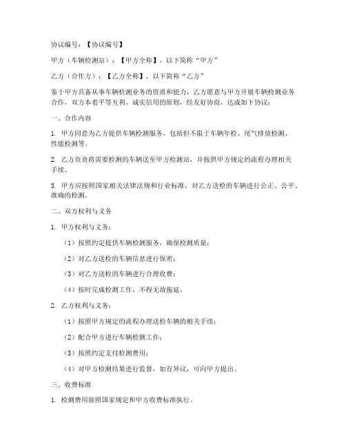 车辆检测站合作协议模板