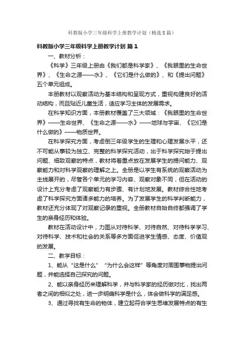 科教版小学三年级科学上册教学计划（精选8篇）