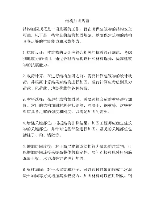 结构加固规范