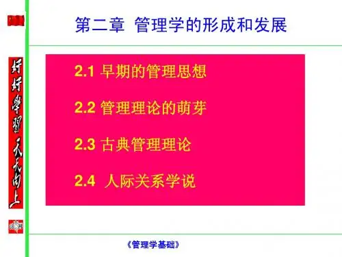 第2章 管理学的形成和发展