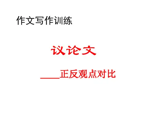 议论文——正反观点议论文