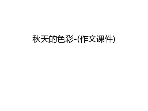 秋天的色彩-(作文课件)幻灯片课件
