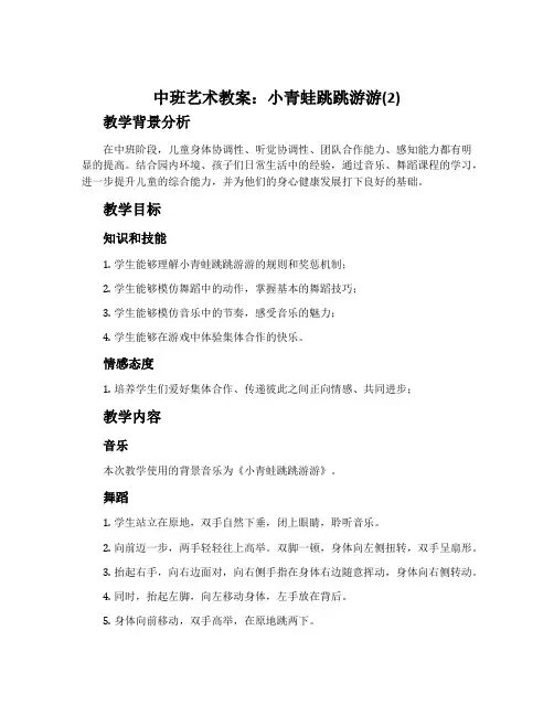 中班艺术教案：小青蛙跳跳游游(2)