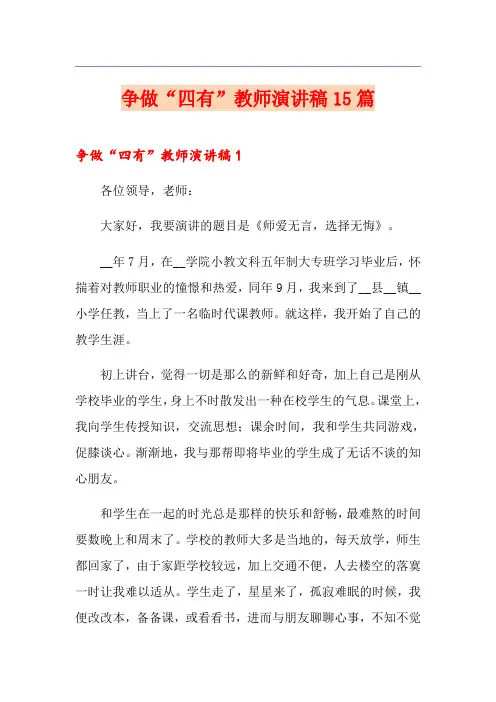 争做“四有”教师演讲稿15篇