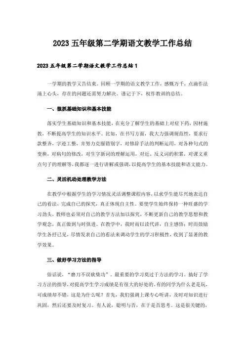 2023五年级第二学期语文教学工作总结