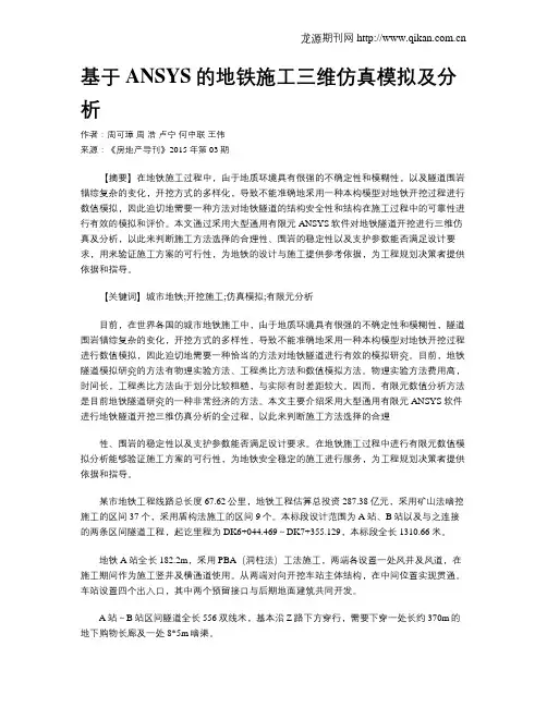 基于ANSYS的地铁施工三维仿真模拟及分析