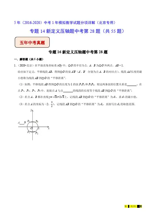 专题14新定义压轴题中考第28题(共55题)-5年(2016-2020)中考1年模拟数学试题分项详解