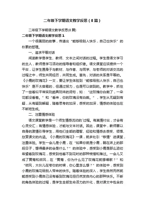 二年级下学期语文教学反思（8篇）