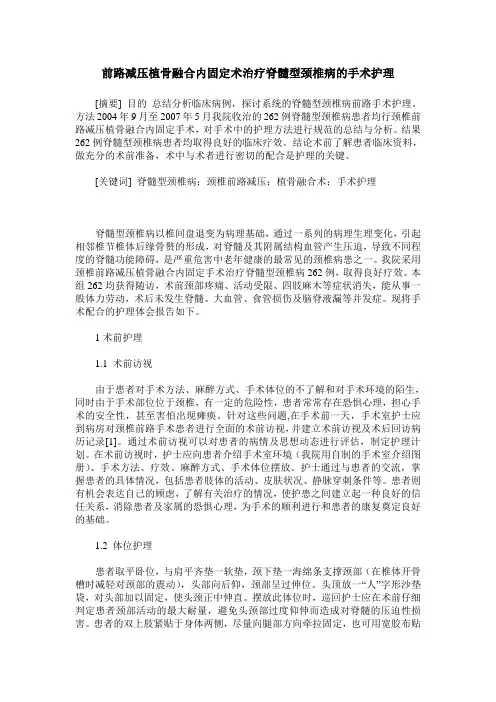 前路减压植骨融合内固定术治疗脊髓型颈椎病的手术护理