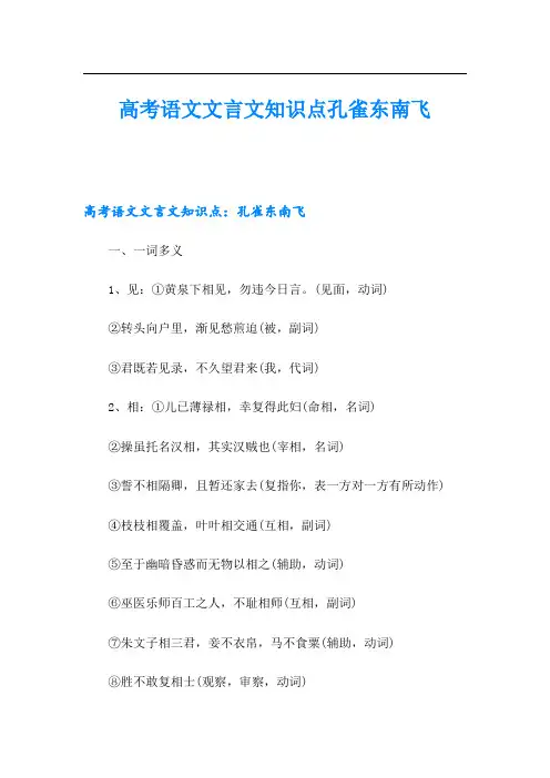 高考语文文言文知识点孔雀东南飞