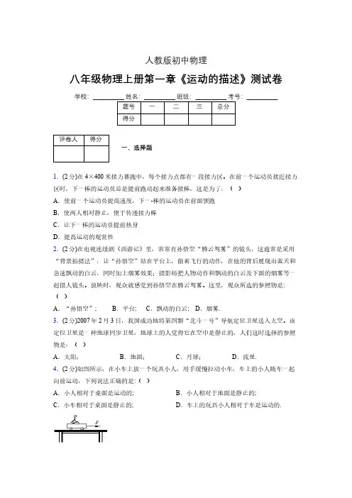 人教版八年级物理1-2《运动的描述》专项练习(含答案) (83)