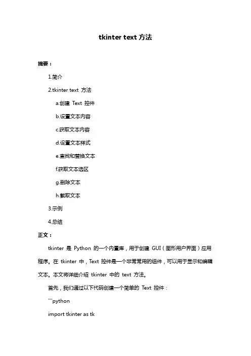 tkinter text方法