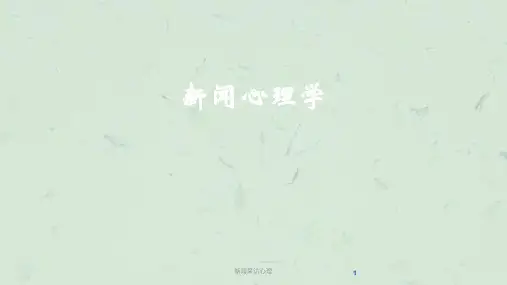 新闻采访心理课件