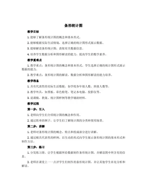 《条形统计图》(教案)-四年级上册数学青岛版